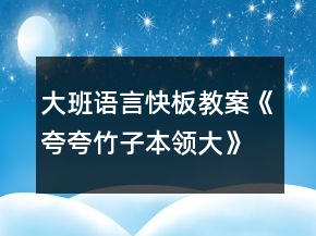 大班語言快板教案《夸夸竹子本領(lǐng)大》