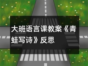 大班語言課教案《青蛙寫詩》反思