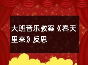 大班音樂教案《春天里來》反思