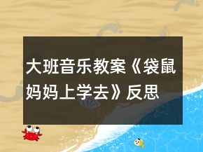 大班音樂教案《袋鼠媽媽上學(xué)去》反思