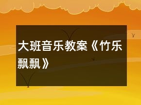大班音樂教案《竹樂飄飄》