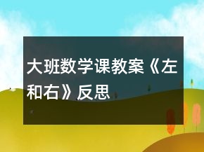大班數(shù)學課教案《左和右》反思