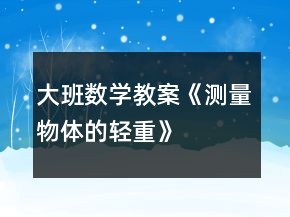 大班數(shù)學(xué)教案《測量物體的輕重》