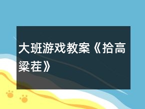 大班游戲教案《拾高粱茬》