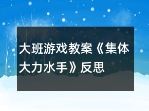 大班游戲教案《集體大力水手》反思