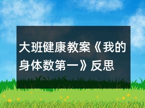 大班健康教案《我的身體數(shù)第一》反思