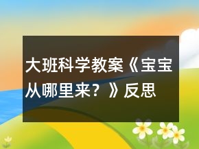 大班科學教案《寶寶從哪里來？》反思