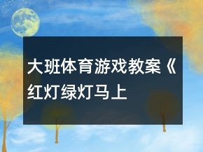 大班體育游戲教案《紅燈、綠燈、馬上開(kāi)燈》反思