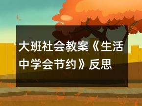 大班社會教案《生活中學會節(jié)約》反思