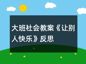 大班社會教案《讓別人快樂》反思