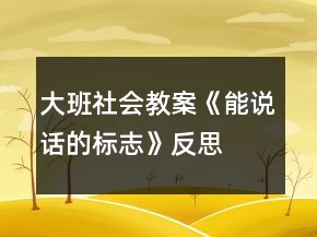 大班社會教案《能說話的標志》反思