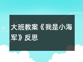 大班教案《我是小海軍》反思