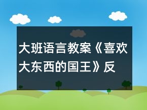 大班語(yǔ)言教案《喜歡大東西的國(guó)王》反思