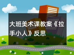 大班美術(shù)課教案《拉手小人》反思