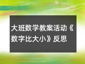 大班數學教案活動《數字比大小》反思