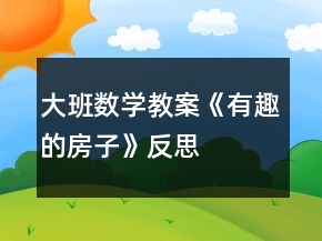 大班數(shù)學(xué)教案《有趣的房子》反思