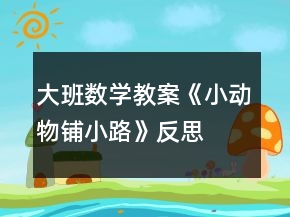 大班數(shù)學(xué)教案《小動物鋪小路》反思