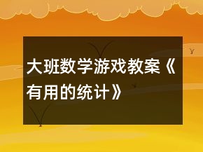 大班數(shù)學(xué)游戲教案《有用的統(tǒng)計》