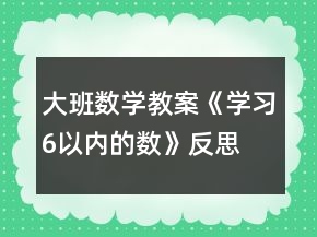 大班數(shù)學(xué)教案《學(xué)習(xí)6以內(nèi)的數(shù)》反思