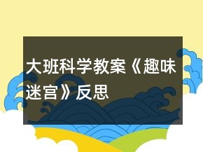大班科學教案《趣味迷宮》反思