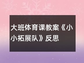 大班體育課教案《小小拓展隊》反思