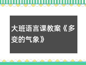 大班語(yǔ)言課教案《多變的氣象》