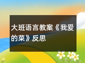 大班語言教案《我愛的菜》反思
