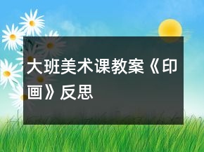 大班美術(shù)課教案《印畫(huà)》反思