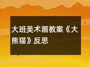 大班美術(shù)畫教案《大熊貓》反思