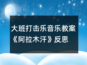 大班打擊樂音樂教案《阿拉木汗》反思