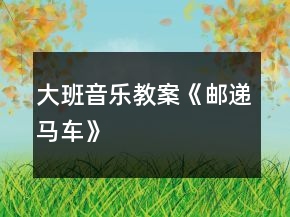 大班音樂教案《郵遞馬車》