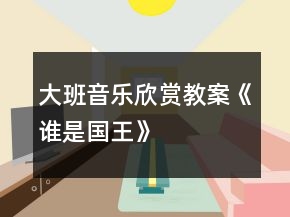 大班音樂欣賞教案《誰是國王》