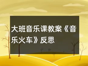 大班音樂(lè)課教案《音樂(lè)火車》反思