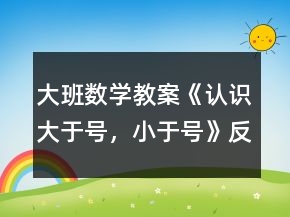 大班數(shù)學(xué)教案《認識大于號，小于號》反思
