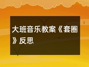 大班音樂(lè)教案《套圈》反思