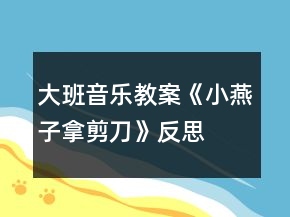 大班音樂(lè)教案《小燕子拿剪刀》反思