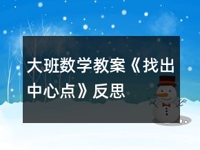 大班數(shù)學(xué)教案《找出中心點》反思