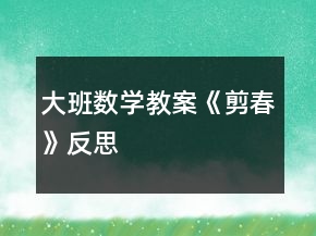 大班數(shù)學教案《剪春》反思