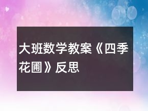 大班數(shù)學(xué)教案《四季花圃》反思