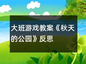 大班游戲教案《秋天的公園》反思