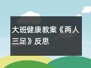 大班健康教案《兩人三足》反思