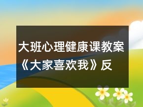 大班心理健康課教案《大家喜歡我》反思