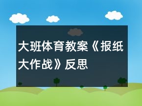 大班體育教案《報(bào)紙大作戰(zhàn)》反思