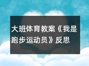 大班體育教案《我是跑步運(yùn)動(dòng)員》反思