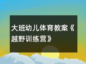 大班幼兒體育教案《越野訓練營》