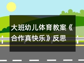 大班幼兒體育教案《合作真快樂》反思