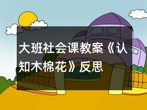 大班社會課教案《認知木棉花》反思