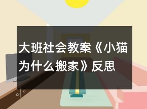 大班社會教案《小貓為什么搬家》反思