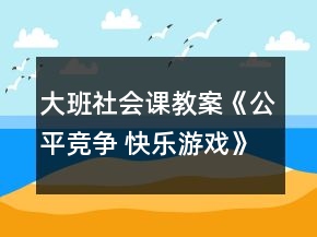 大班社會(huì)課教案《公平競爭 快樂游戲》反思