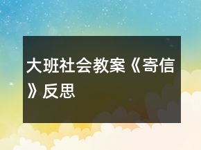 大班社會教案《寄信》反思